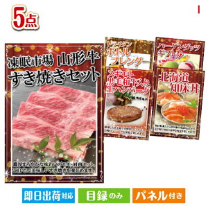 二次会 景品セット 山形牛すき焼きが目玉の性別に関係なく喜ばれる景品5点セットI パネル付き 目録 結婚式 忘年会 新年会 ゴルフコンペ 社内イベント ビンゴ