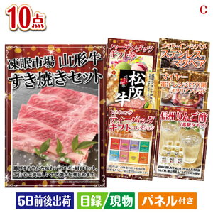 二次会 景品セット 山形牛すき焼きが目玉の実用性抜群の豪華景品10点セットC パネル付き 目録 結婚式 忘年会 新年会 ゴルフコンペ 社内イベント ビンゴ