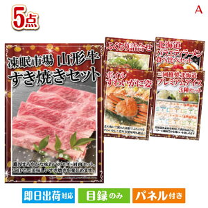 二次会 景品セット 絶品!グルメづくし 山形牛すき焼き 5点セットA パネル付き 目録 結婚式 忘年会 新年会 ゴルフコンペ 社内イベント ビンゴ