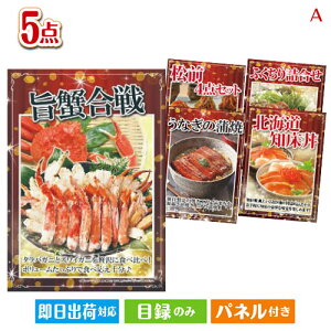 二次会 景品セット 特選!海鮮グルメ ずわいがに・たらばがに 5点セットA パネル付き 目録 結婚式 忘年会 新年会 ゴルフコンペ 社内イベント ビンゴ