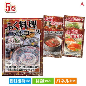 二次会 景品 あす楽 特選！海鮮グルメ ふぐ料理 5点セットA 景品 目録 ビンゴ景品 ビンゴ 結婚式 二次会 2次会 ゴルフ ゴルフコンペ ギフト