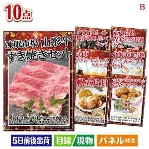 二次会 景品セット 絶品!グルメづくし 山形牛すき焼き 10点セットB パネル付き 目録 結婚式 忘年会 新年会 ゴルフコンペ 社内イベント ビンゴ