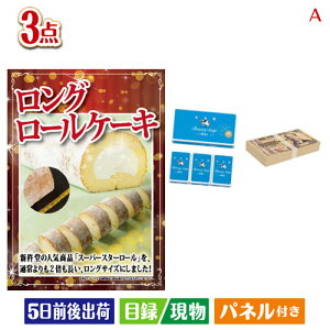 二次会 景品セット ちょい足し景品 ロングロールケーキ 3点セットA パネル付き 目録 結婚式 忘年会 新年会 ゴルフコンペ 社内イベント ビンゴ