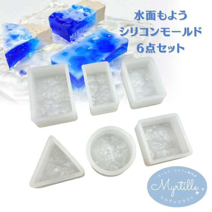 楽天市場】シリコンモールド 波模様 水面 波 什器 6点セット 