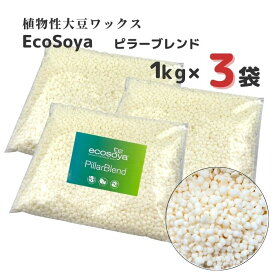 ソイワックス キャンドル ピラーブレンド 1kg×3袋 (3kg) ソイ ワックス エコソヤ エコソイ ecosoya キャンドル ワックス ソイキャンドル ソイ ハード