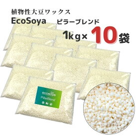 ソイワックス キャンドル ピラーブレンド 1kg×10袋 (10kg) ソイ ワックス エコソヤ エコソイ ecosoya キャンドル ワックス ソイキャンドル ソイ ハード