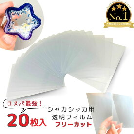 【ポイント10倍】ppシート フィルム 20枚セット シール帳 レジン シリコンモールド 透明フィルム シャカシャカ シェイカーモールド キーホルダー シールコレクション 推しシール帳 プラ板 ハンドメイド クラフト用品 n-025
