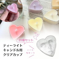 ティーライトカップ クリアカップ ティーライトキャンドル用 ハート型 20個セット キャンドル モールド …