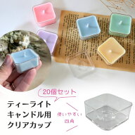 ティーライトカップ クリアカップ ティーライトキャンドル用 四角型 20個セット キャンドル モールド キ…