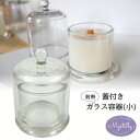 キャンドル ガラス容器 キャンドルホルダー ガラス キャンドル グラス 瓶 耐熱ガラス ドーム型 蓋付き キャンドル ガ…