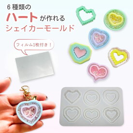 レジン シリコンモールド ハート 6種 シャカシャカ ppシート レジン型 UVレジン シェイカーモールド 手芸 シェイカーモールド レジン モールド ハンドメイド クラフト用 レジンモールド 型枠 親子