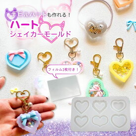 レジン シリコンモールド ハート 6種 デビル シャカシャカ ppシート レジン型 UVレジン シェイカーモールド 手芸 シェイカーモールド レジン モールド ハンドメイド クラフト用 レジンモールド 型枠 親子