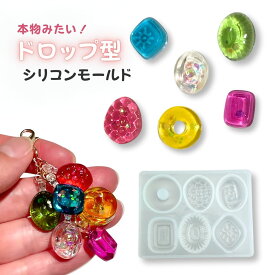 シリコンモールド レジン ドロップ シリコン モールド レジン型 あめ アメ 飴 キャンディ ドロップス スイーツ アクセサリー パーツ キーホルダー アロマストーン ハンドメイド クラフト用 型枠 レジンモールド