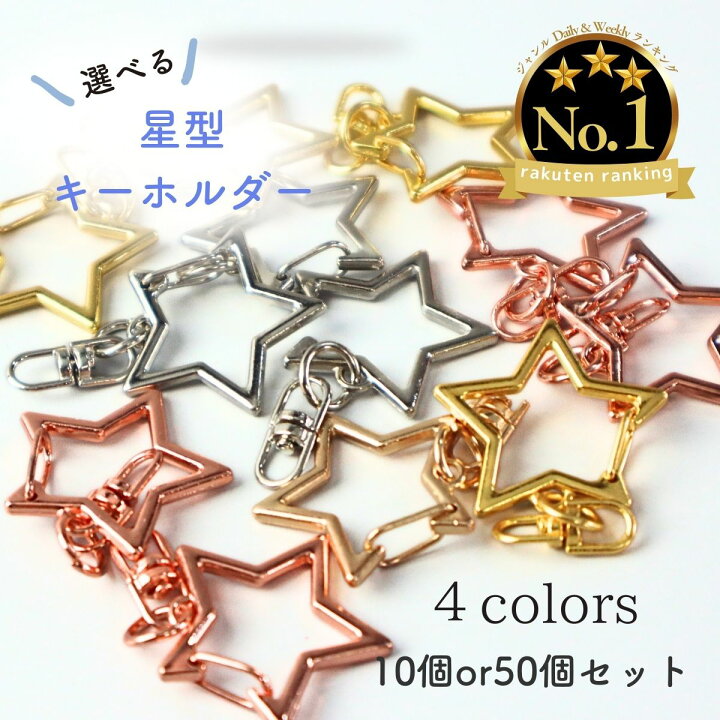 楽天市場】【10個/50個】ナスカン キーホルダー パーツ 金具 星型 
