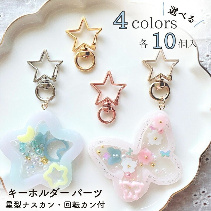 楽天市場】【10個入】ナスカン キーホルダー パーツ 金具 星型 