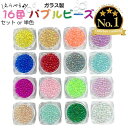 【封入パーツ】ガラス製 レジン ビーズ ブリオン ネイル バブルビーズ レジン シリコンモールド シェイカーモールド 丸ビーズ 穴なし 封入パーツ アクセサリー パーツ シャカシャカ レジン シェイカー デコネイル レジン封入物 資材 材料