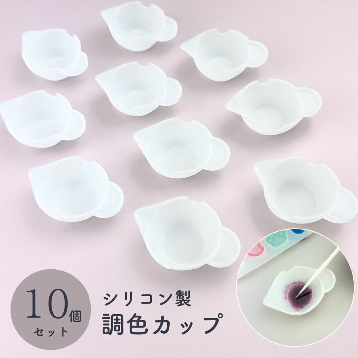 楽天市場】10個セット UVレジン用品 シリコン 調色カップ 調色パレット 