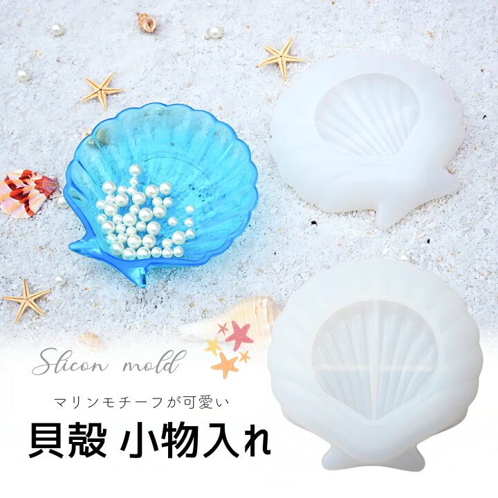 楽天市場】シリコンモールド 貝殻 シェル 小物入れ アクセサリー入れ 