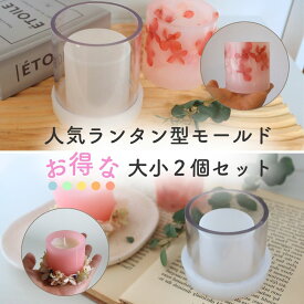 【2点セット】キャンドル モールド 円柱 ランタン 中空きタイプ ポリ製モールド シリコンモールド キャンドル 型 円柱 ソイワックス パラフィンワックス アロマキャンドル ハンドメイド クラフト用品