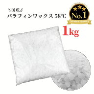 パラフィンワックス キャンドル ワックス 融点 58℃ ペレット 1kg 国産 キャンドル用品 ワックス キャン…