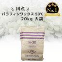 【大容量★お得！】パラフィンワックス キャンドル ワックス 融点 58℃ ペレット 20kg 国産 キャンドル用品 ワックス キャンドル ろうそく パラフィン