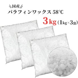 パラフィンワックス キャンドル ワックス 融点 58℃ ペレット 1kg×3袋 (3kg) 国産 キャンドル用品 ワックス キャンドル ろうそく パラフィン