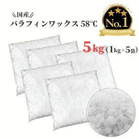 パラフィンワックス キャンドル ワックス 融点 58℃ ペレット 1kg×5袋 (5kg) 国産 キャンドル用品 ワックス キャンドル ろうそく パラフィン