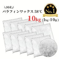パラフィンワックス キャンドル ワックス 融点 58℃ ペレット 1kg×10袋 (10kg) 国産 キャンドル用品 ワ…