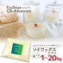 ソイワックス ソフト キャンドル ワックス エコソヤ CBアドバンス ソイ ワックス エコソヤ エコソイ ecosoya キャンドル ワックス ソイキャンドル ソイ ソフト グラスキャンドル コンテナキャンドル