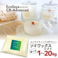 ソイワックス ソフト キャンドル ワックス エコソヤ CBアドバンス ソイ ワックス エコソヤ エコソイ ecos…