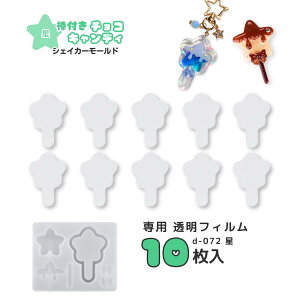 【D-072専用フィルム】透明フィルム 10枚入り 棒つきキャンディ 星 シェイカーモールド プラシート プラ板 透明シート レジン UVレジン LEDレジン シャカシャカ シリコンモールド レジン モー