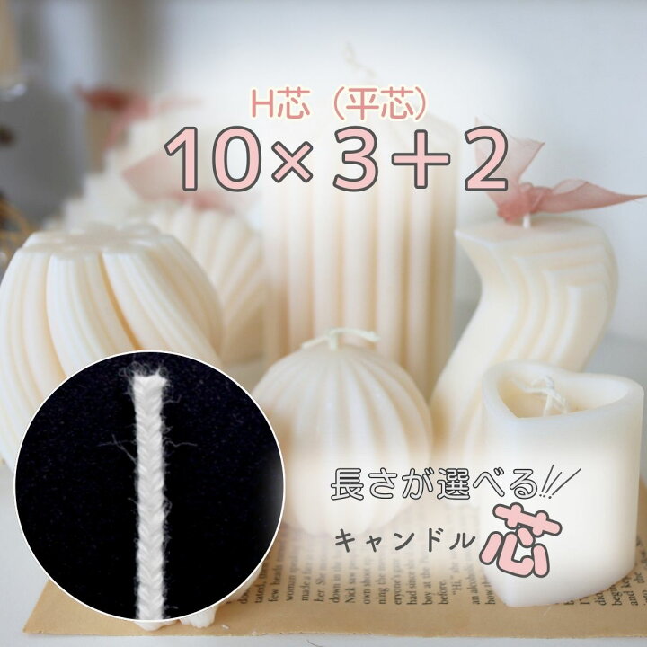 楽天市場】国産 キャンドル 芯 平芯 芯糸 ろうそく 綿芯 H芯（平芯10 