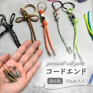 手芸用 コードエンド ループエンド 円柱型 内径5mm 全6色 10個入り エンドパーツ 紐留め ゴールド シルバ…