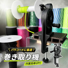 パラコード 巻き取り機 コードリール 手動 コード収納 ひも収納 ハンドメイド クラフト 手芸用品 整理収納 便利グッズ