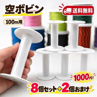 【期間限定おまけ付き】空ボビン パラコード ボビン 巻き取りボビン コード収納 手芸 100m用 8個セット+2…