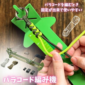 パラコード 編み機 スタンドセット ステンレス スマホショルダー スマホストラップ キーホルダー ハンドメイド DIY