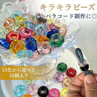 パラコード ビーズ 大穴ビーズ キラキラビーズ カット型 10個入り カラフル ビーズ パラコード マクラメ …