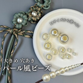 パール風 ビーズ 大穴ビーズ パールビーズ 玉 ビーズ パーツ 大穴 ビーズ パラコード マクラメ キーホルダー 手芸 ハンドメイドパーツ