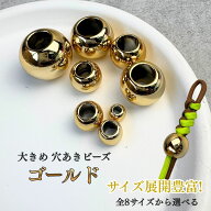 【パラコードに最適】大穴ビーズ 玉 パーツ 丸型 ゴールド サイズ展開豊富 パラコード マクラメ キーホル…