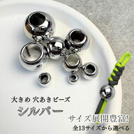 【サイズ追加!】大穴ビーズ 玉 パーツ 丸型 シルバー パラコード マクラメ キーホルダー 手芸 ハンドメイ…