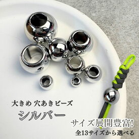 【パラコードに最適!】大穴ビーズ 玉 パーツ 丸型 シルバー パラコード マクラメ キーホルダー 手芸 ハンドメイドパーツ