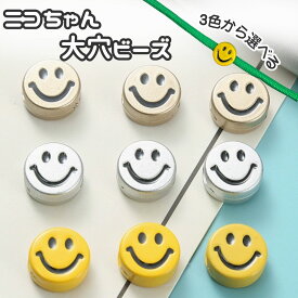 パラコード ビーズ 大穴ビーズ ニコちゃん 10個入り ビーズ パーツ 大穴 ビーズ パラコード マクラメ キーホルダー 手芸 ハンドメイドパーツ