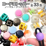 コードストッパー 全33色 単品10個入 パラコード キーホルダー 手芸 ハンドメイド