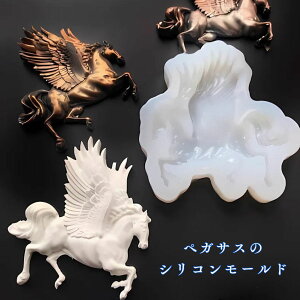 【マラソン期間☆最大500円OFF!】シリコンモールド 動物 ペガサス 羽 馬 装飾 アロマストーン 石膏 アロマキャンドル エポキシ樹脂 レジン モールド 型