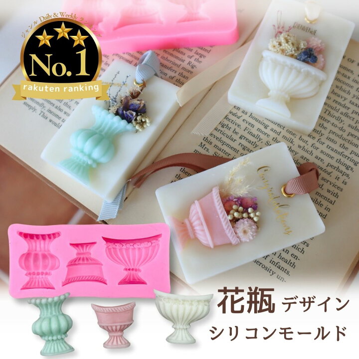 楽天市場】【最大1000円OFFクーポン配布中!!】シリコンモールド 花瓶 