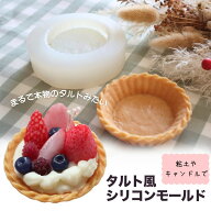 シリコンモールド お菓子 タルト デザートキャンドル モールド アロマストーン 石膏 アロマキャンドル パ…