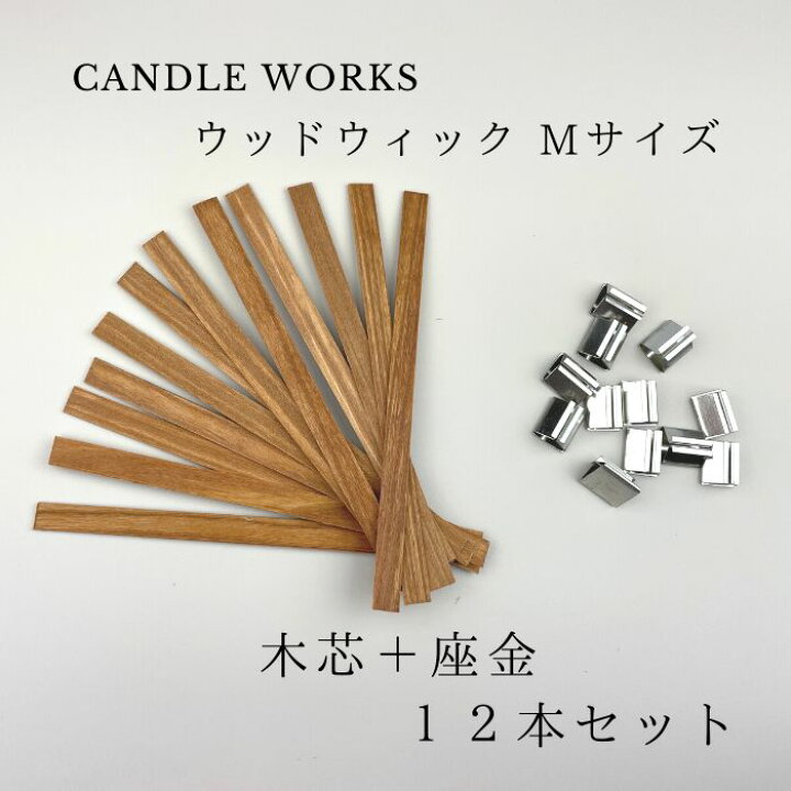 楽天市場】キャンドル 芯 ウッド芯 ウッドウィック 9mm×150mm 
