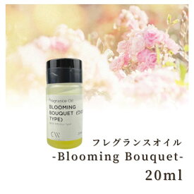 香料 フレグランスオイル Blooming Bouquet(D Type) 20ml ディフーザー ルームスプレー キャンドル用