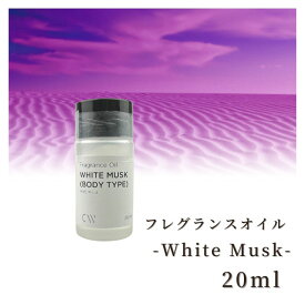 【楽天スーパーSALE! 最大20%OFFクーポン配布】香料 フレグランスオイル White Musk (Body Type) 20ml ディフーザー ルームスプレー キャンドル用
