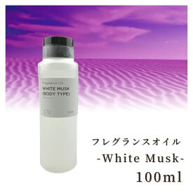 【5月限定!ポイント2倍!】香料 フレグランスオイル White Musk (Body Type) 100ml ディフーザー ルームスプレー キャンドル用